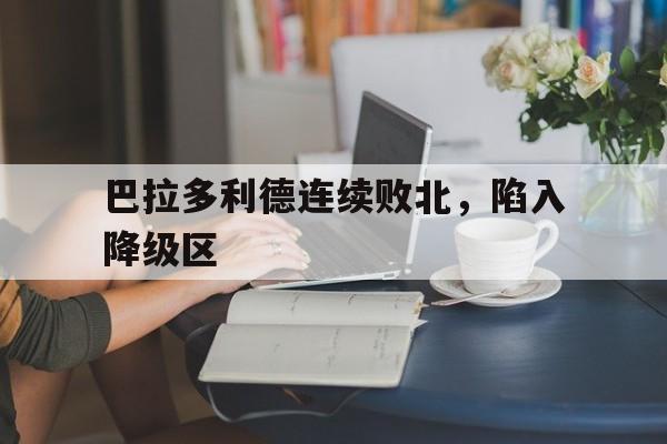 c7-包含巴拉多利德连续败北，陷入降级区的词条
